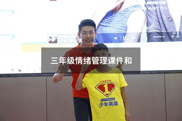 三年级情绪管理课件和
