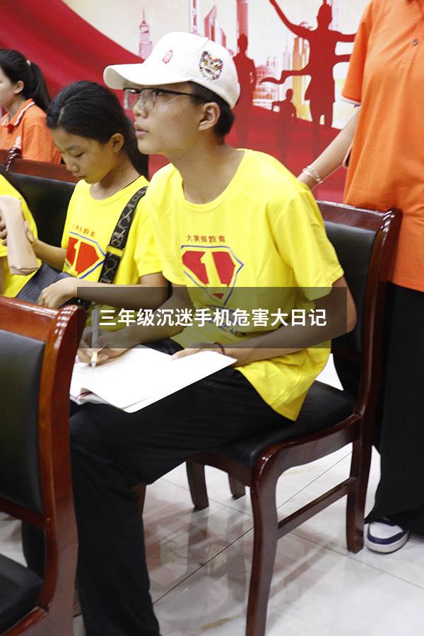 三年级沉迷手机危害大日记