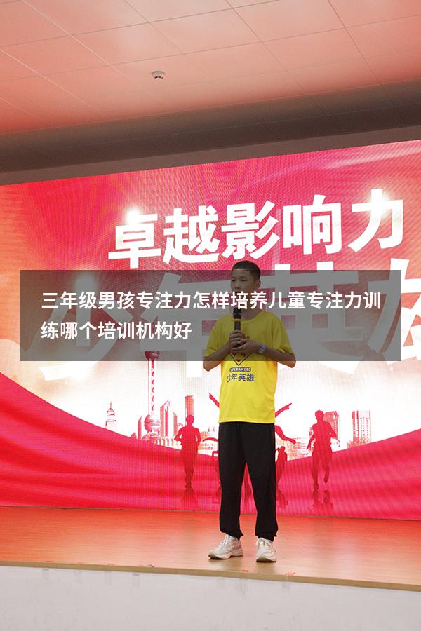 三年级男孩专注力怎样培养（儿童专注力训练哪个培训机构好）