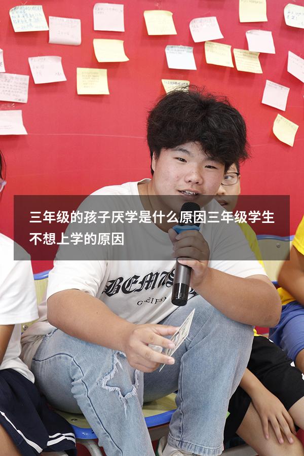 三年级的孩子厌学是什么原因（三年级学生不想上学的原因）