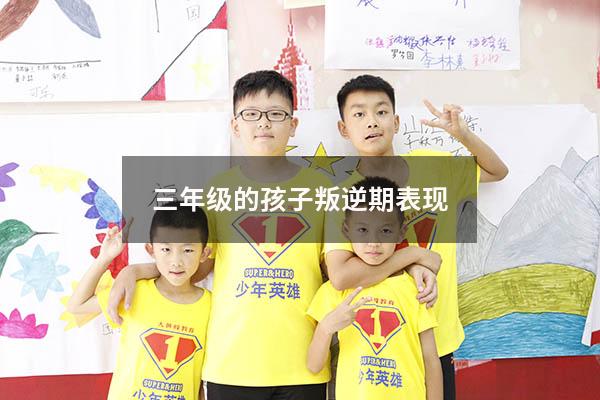 三年级的孩子叛逆期表现