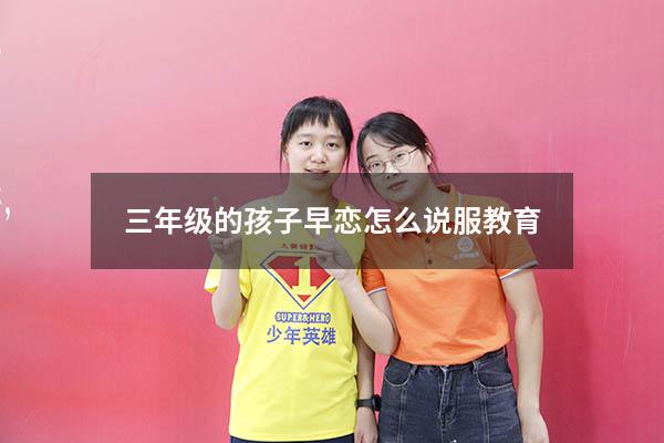 三年级的孩子早恋怎么说服教育