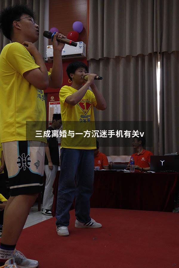 三成离婚与一方沉迷手机有关v