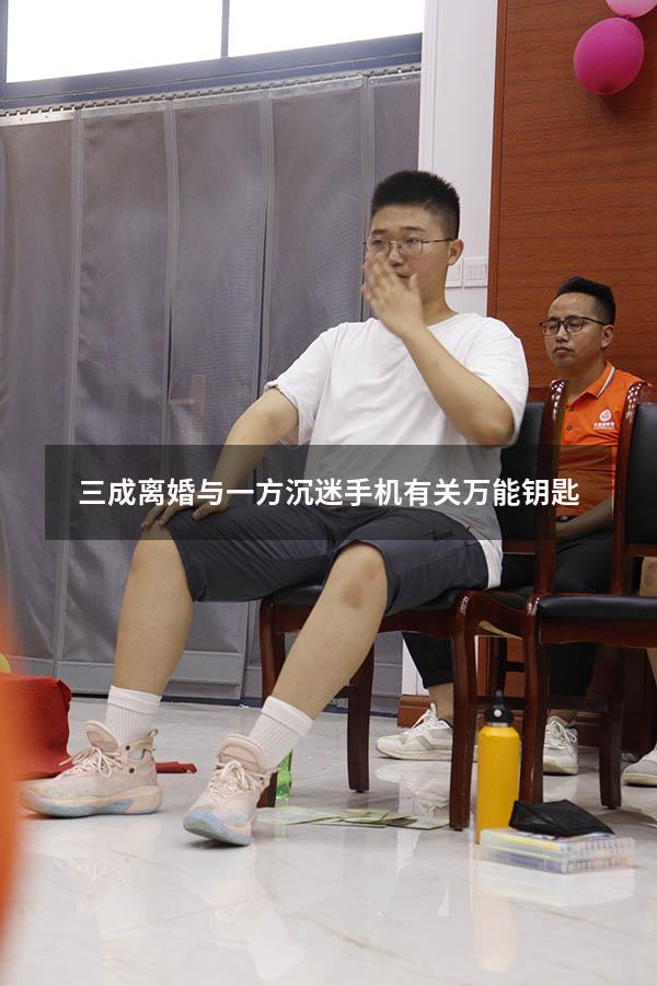 三成离婚与一方沉迷手机有关万能钥匙