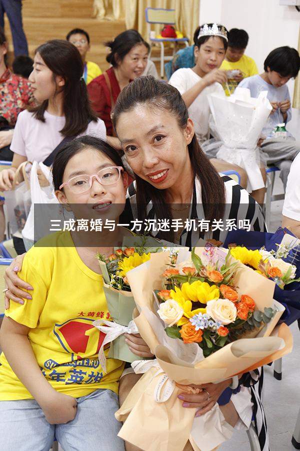 三成离婚与一方沉迷手机有关系吗