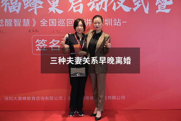 三种夫妻关系早晚离婚