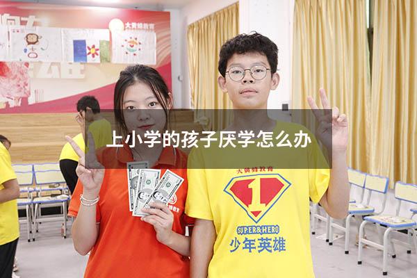 上小学的孩子厌学怎么办