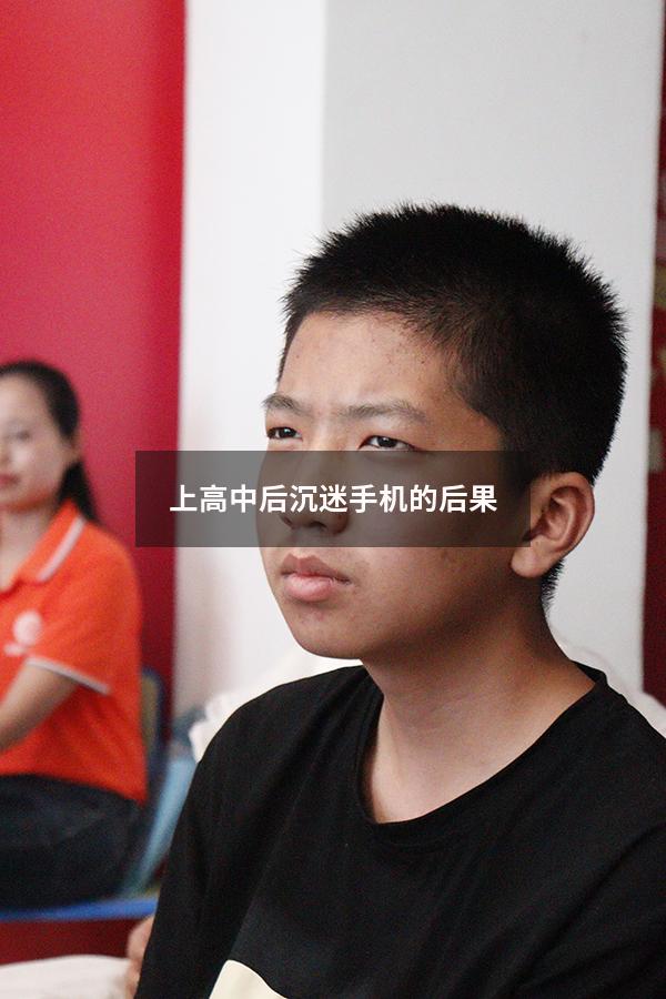 上高中后沉迷手机的后果
