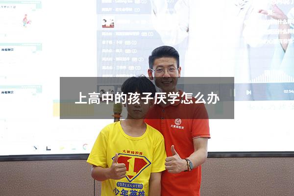 上高中的孩子厌学怎么办