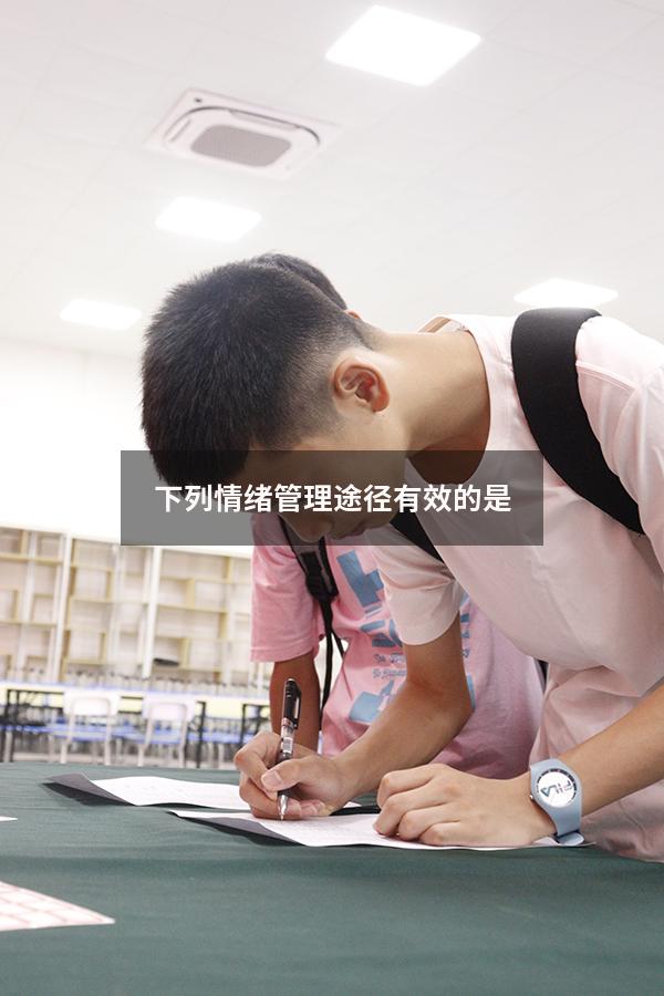 下列情绪管理途径有效的是