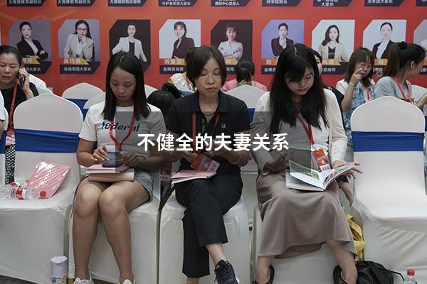 不健全的夫妻关系
