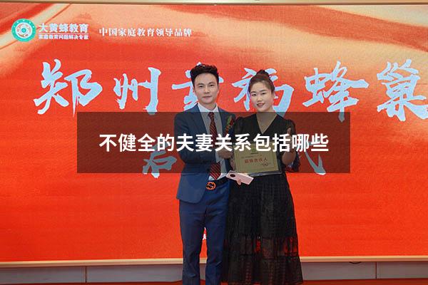 不健全的夫妻关系包括哪些