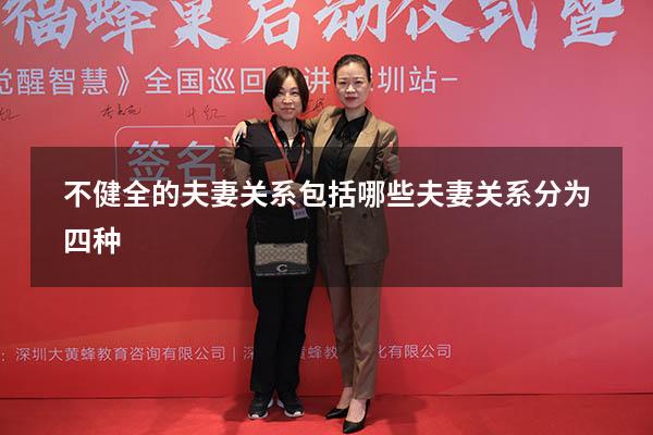不健全的夫妻关系包括哪些（夫妻关系分为四种）