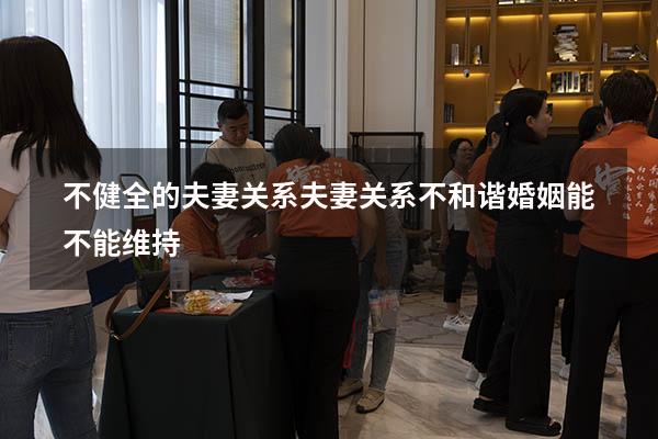 不健全的夫妻关系（夫妻关系不和谐婚姻能不能维持）