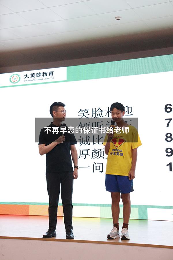 不再早恋的保证书给老师