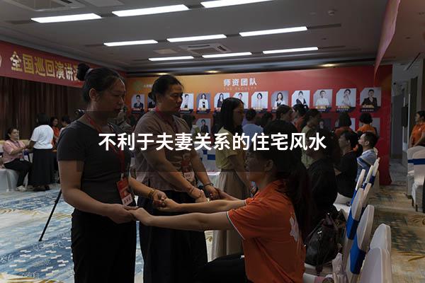 不利于夫妻关系的住宅风水