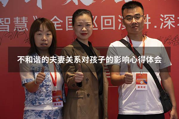 不和谐的夫妻关系对孩子的影响心得体会