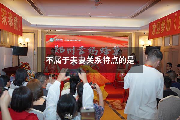 不属于夫妻关系特点的是