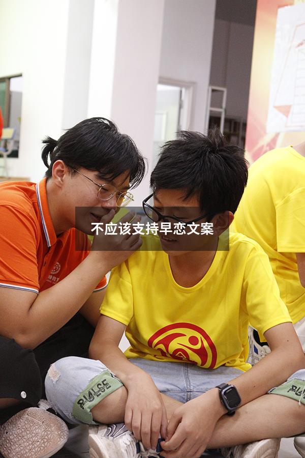 不应该支持早恋文案