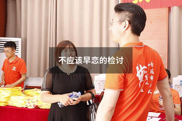 不应该早恋的检讨