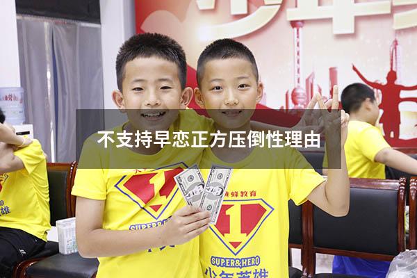 不支持早恋正方压倒性理由