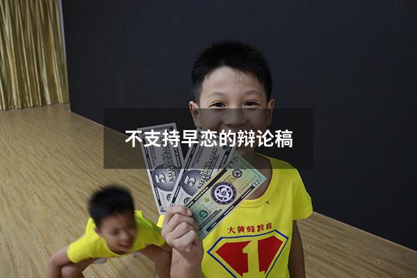 不支持早恋的辩论稿
