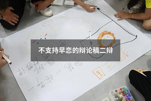 不支持早恋的辩论稿二辩