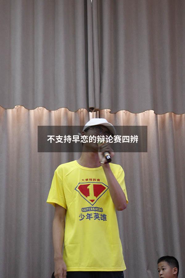 不支持早恋的辩论赛四辨