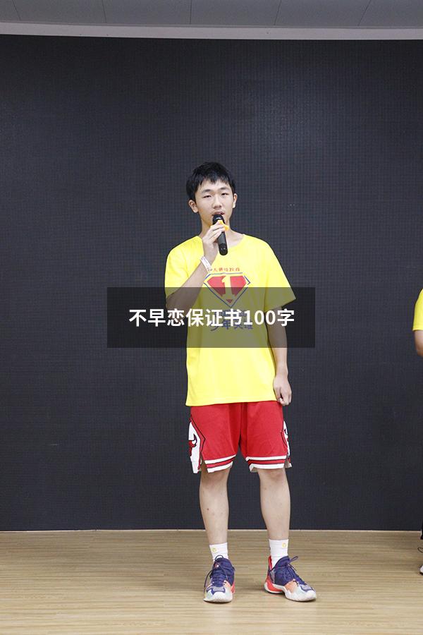 不早恋保证书100字