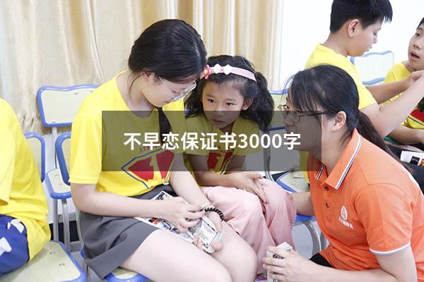 不早恋保证书3000字