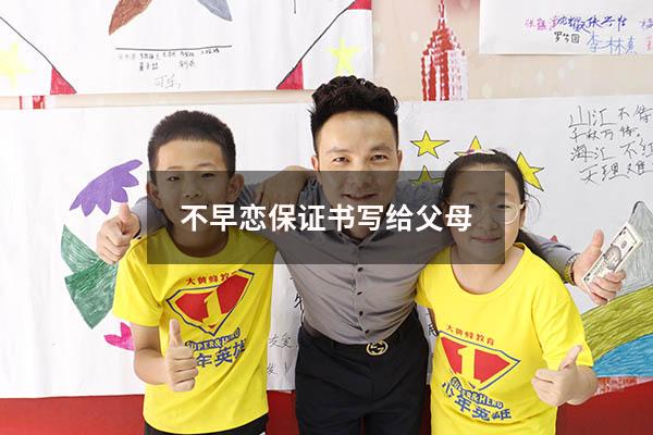 不早恋保证书写给父母