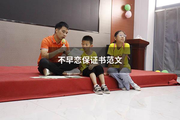 不早恋保证书范文（高中生早恋保证书）
