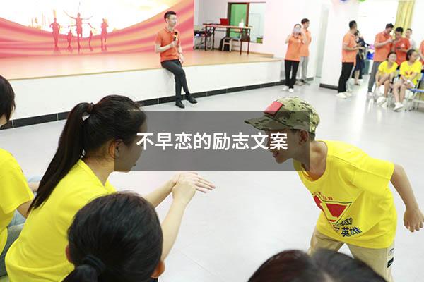 不早恋的励志文案