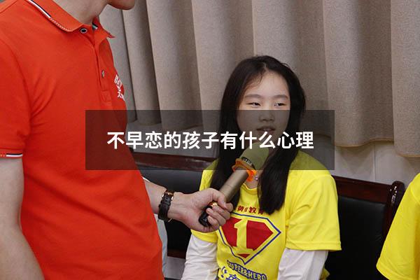 不早恋的孩子有什么心理