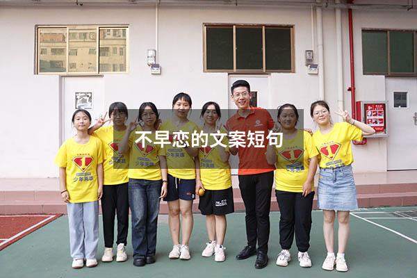 不早恋的文案短句