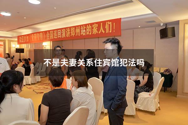 不是夫妻关系住宾馆犯法吗