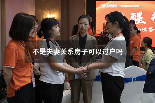不是夫妻关系房子可以过户吗