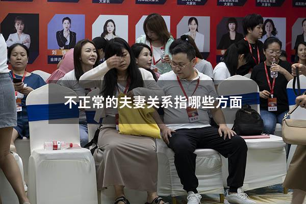 不正常的夫妻关系指哪些方面
