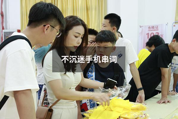 不沉迷手机串词