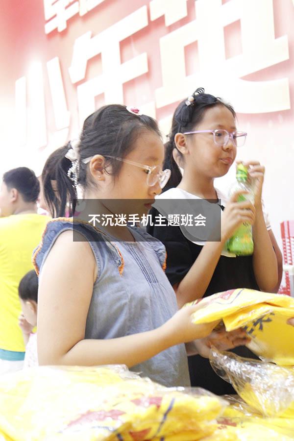 不沉迷手机主题班会（预防小学生沉迷网络主题班会）
