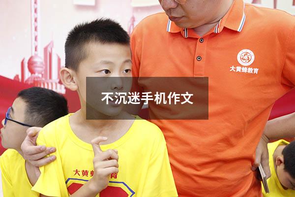 不沉迷手机作文