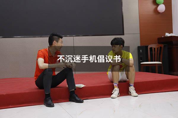 不沉迷手机倡议书（拒绝沉迷手机倡议书）