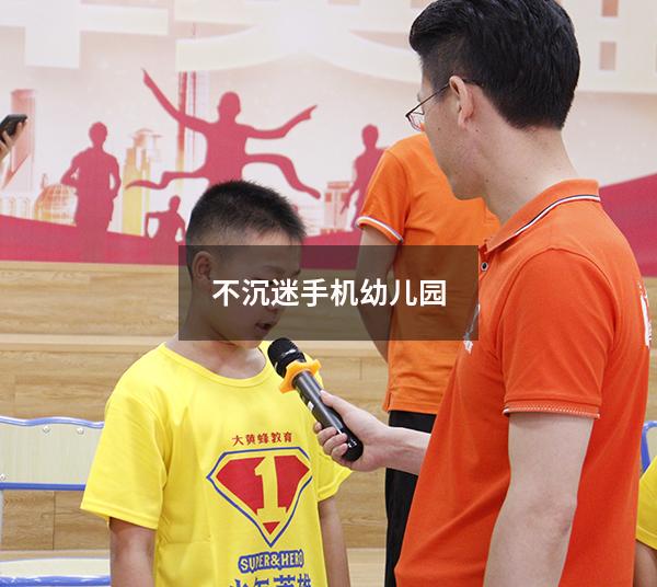 不沉迷手机幼儿园