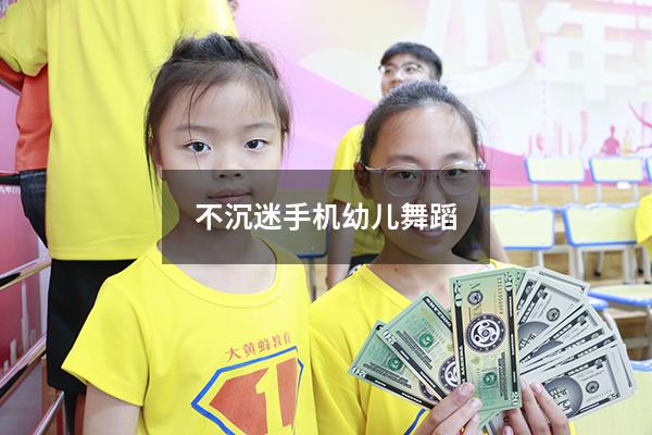 不沉迷手机幼儿舞蹈
