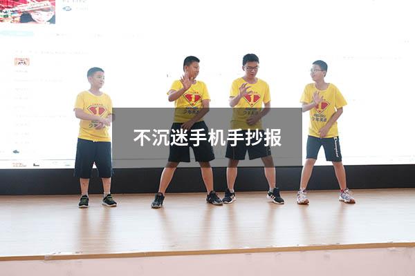 不沉迷手机手抄报（沉迷网络手抄报内容）