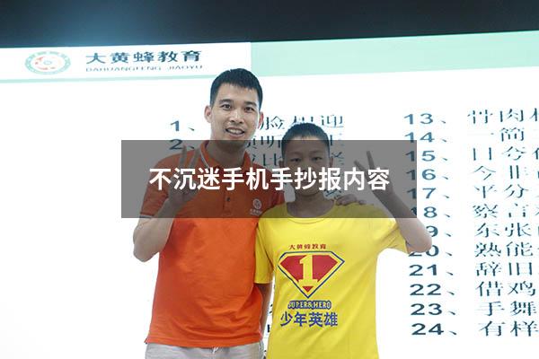 不沉迷手机手抄报内容