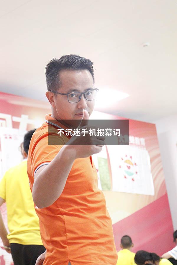 不沉迷手机报幕词