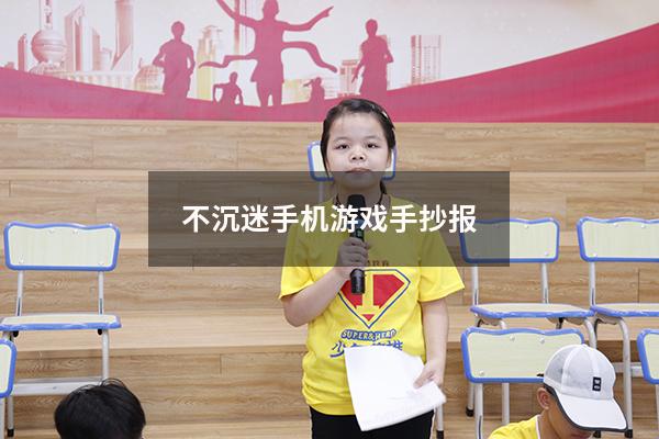 不沉迷手机游戏手抄报（高中生沉迷手机游戏怎么办）