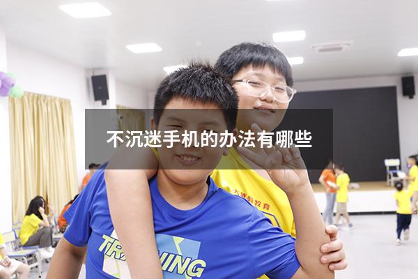 不沉迷手机的办法有哪些