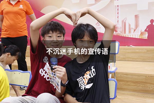 不沉迷手机的宣传语（走路不看手机宣传语）